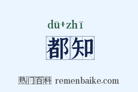 都知是什么意思的图片